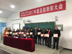 2017年度總結表彰大會五