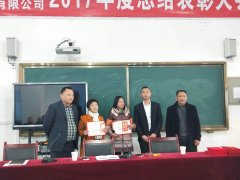 2017年度總結表彰大會七