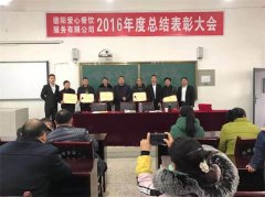 2016年度總結(jié)表彰大會一