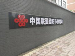 中國(guó)聯(lián)通德陽(yáng)市分公司